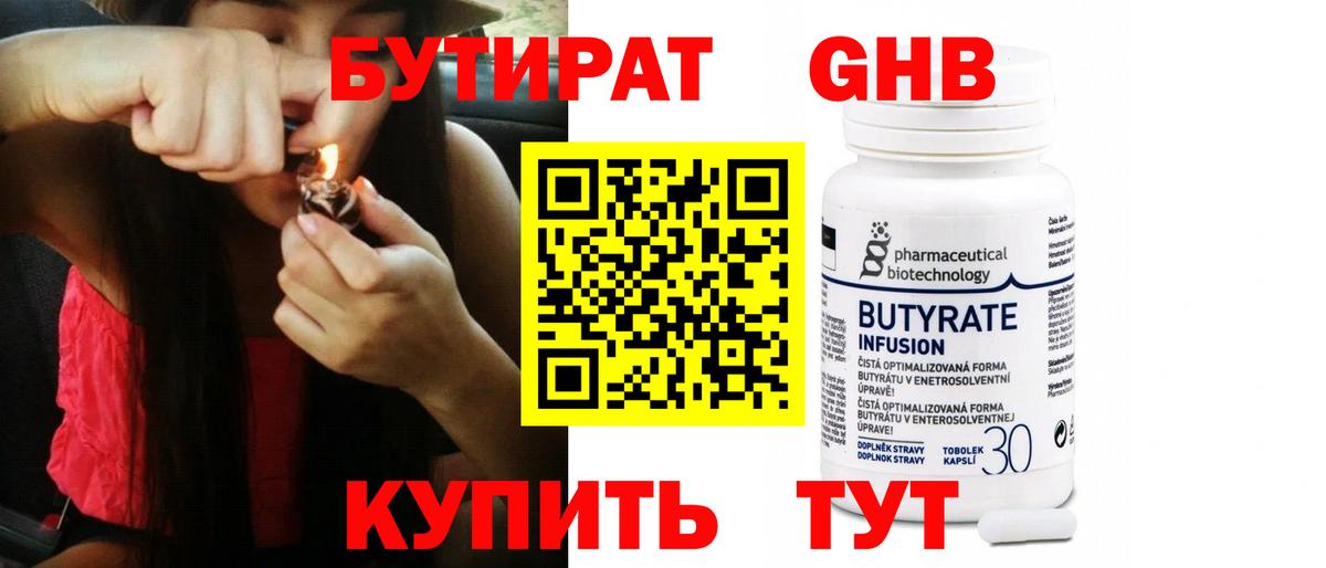 БУТИРАТ 99% Семилуки